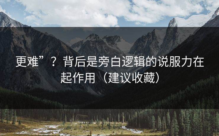 更难”？背后是旁白逻辑的说服力在起作用（建议收藏）  第1张